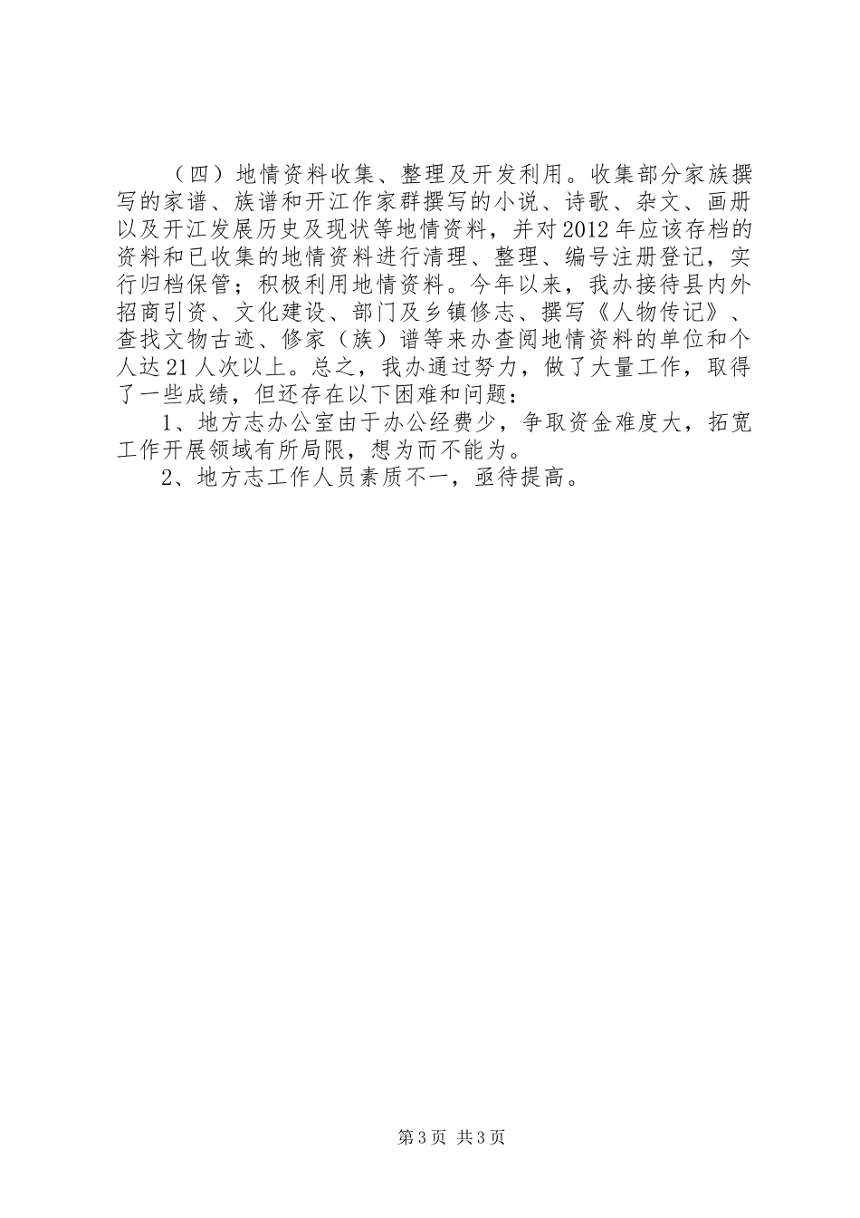 县志编办工作总结报告_第3页