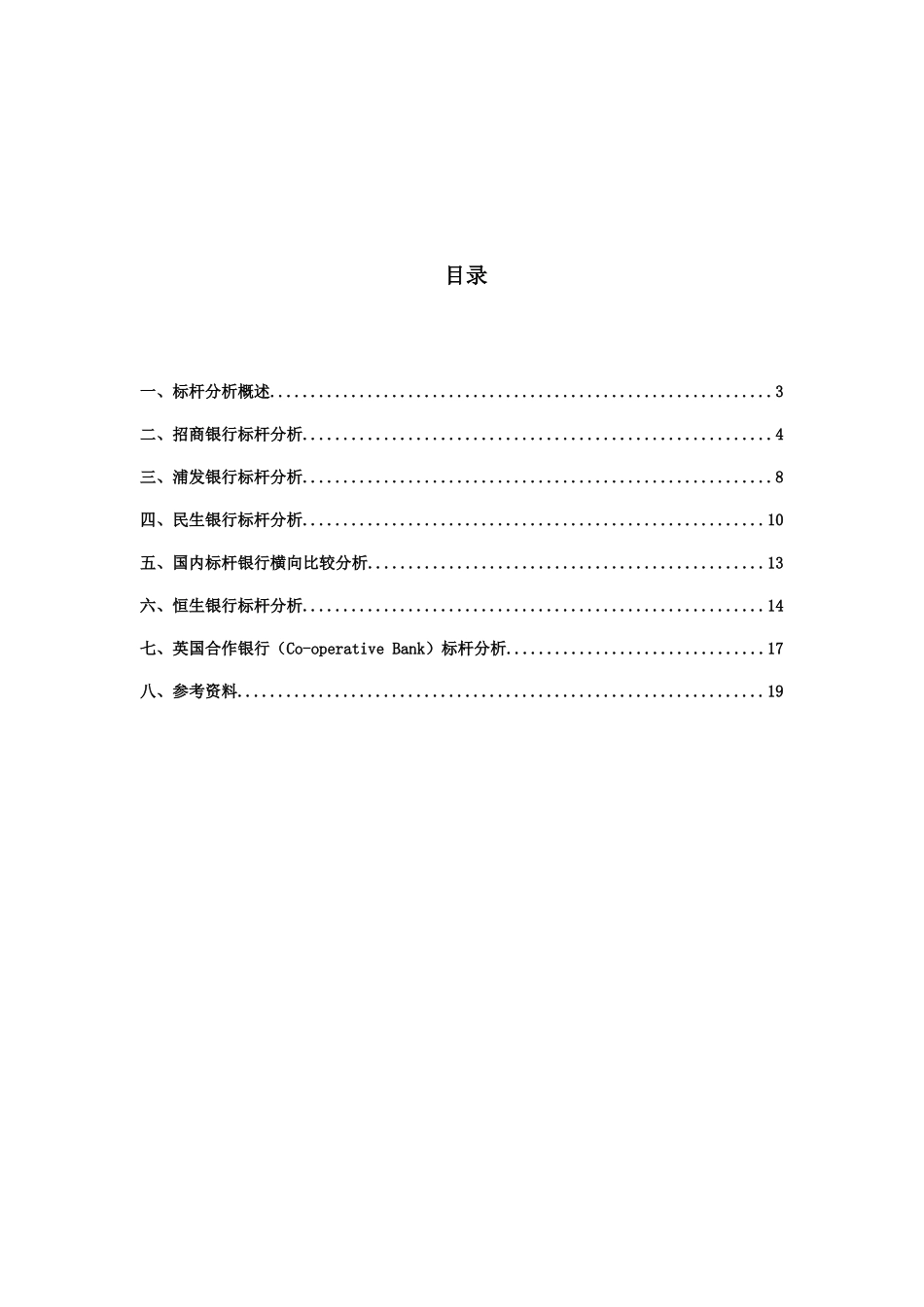 各大银行标杆分析_第3页