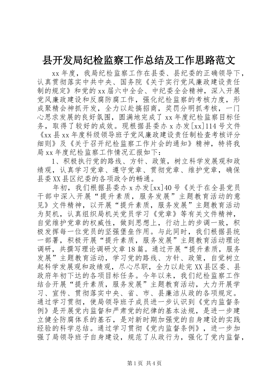 县开发局纪检监察工作总结及工作思路范文_第1页