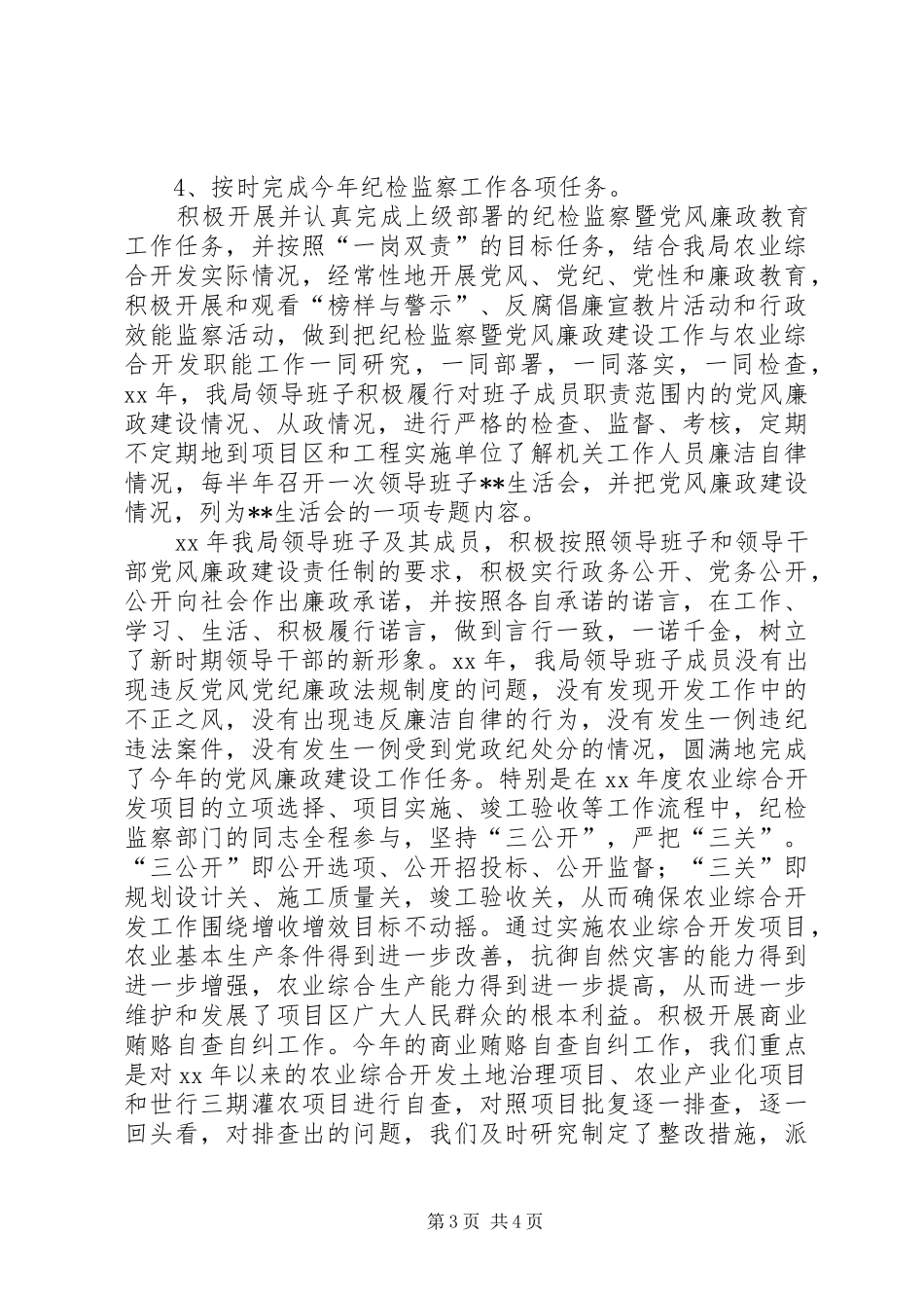 县开发局纪检监察工作总结及工作思路范文_第3页