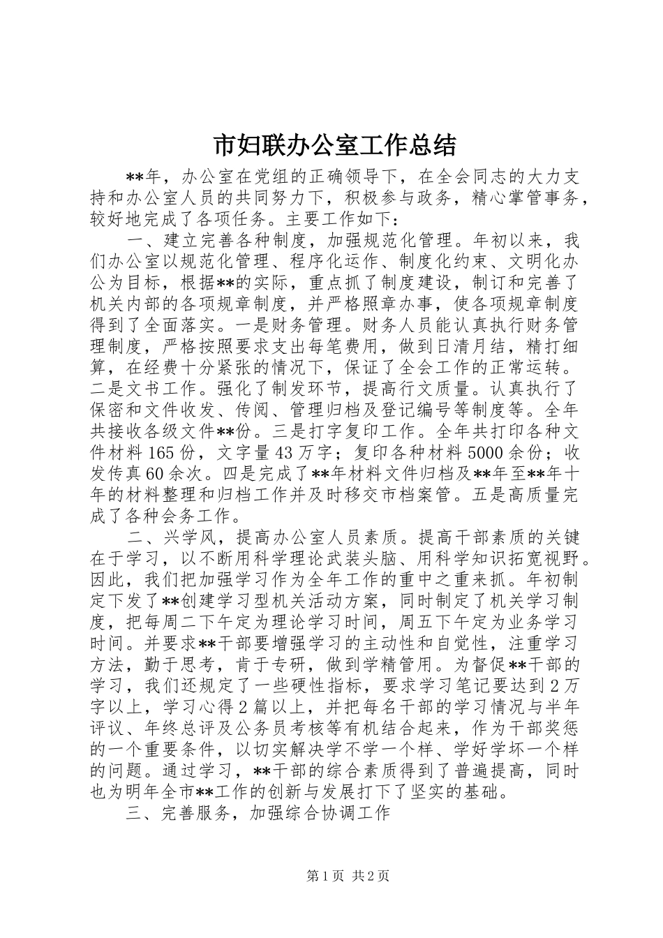 市妇联办公室工作总结_第1页