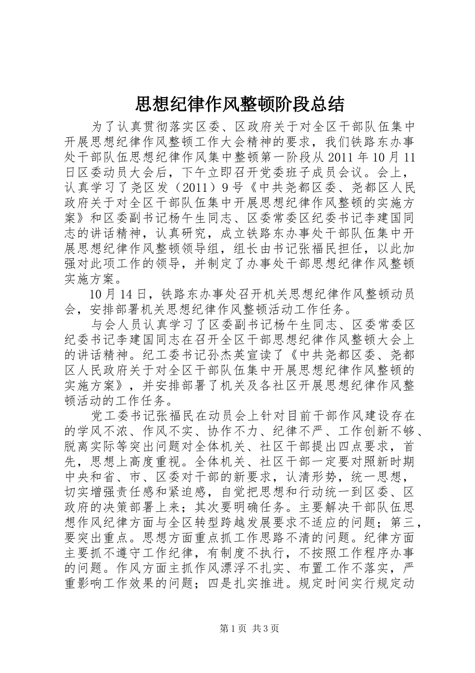 思想纪律作风整顿阶段总结_第1页