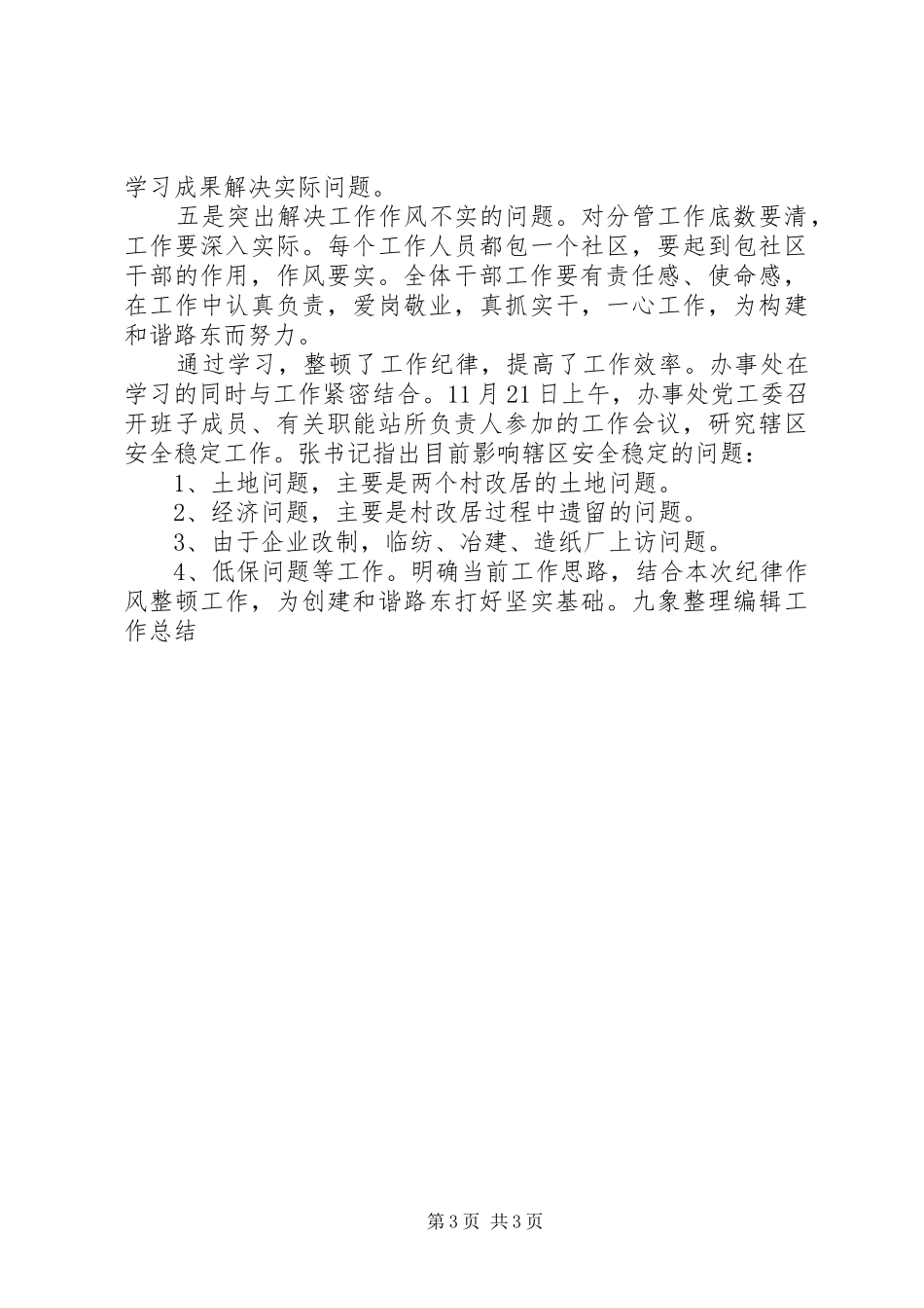 思想纪律作风整顿阶段总结_第3页