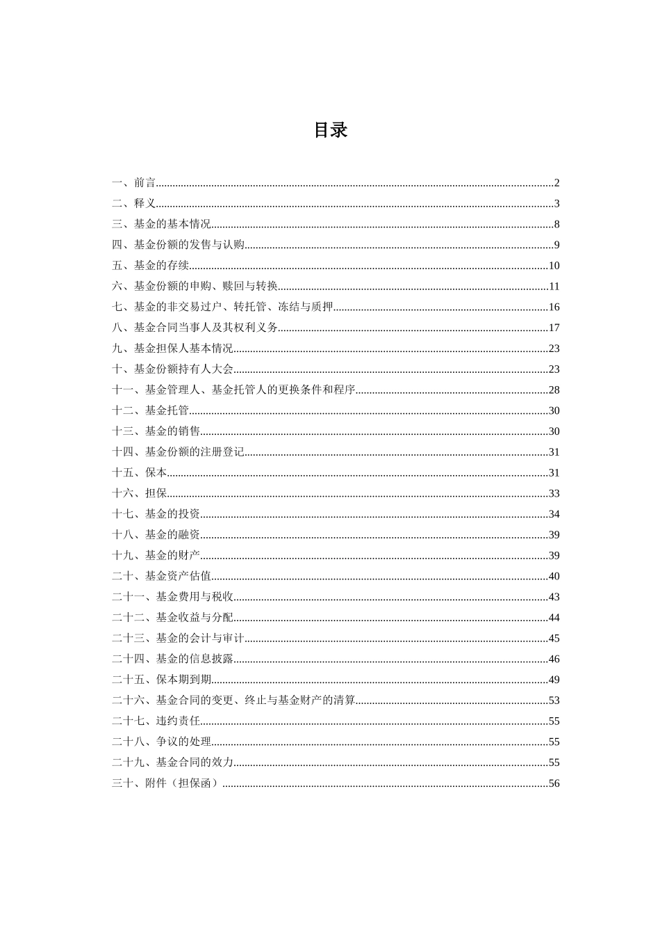 国泰金鹿保本增值混合证券投资基金基金合同_第2页