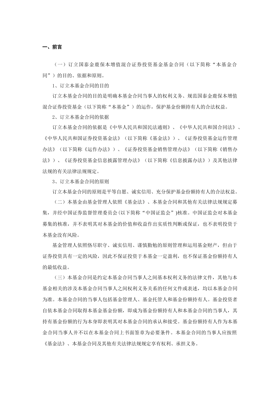 国泰金鹿保本增值混合证券投资基金基金合同_第3页