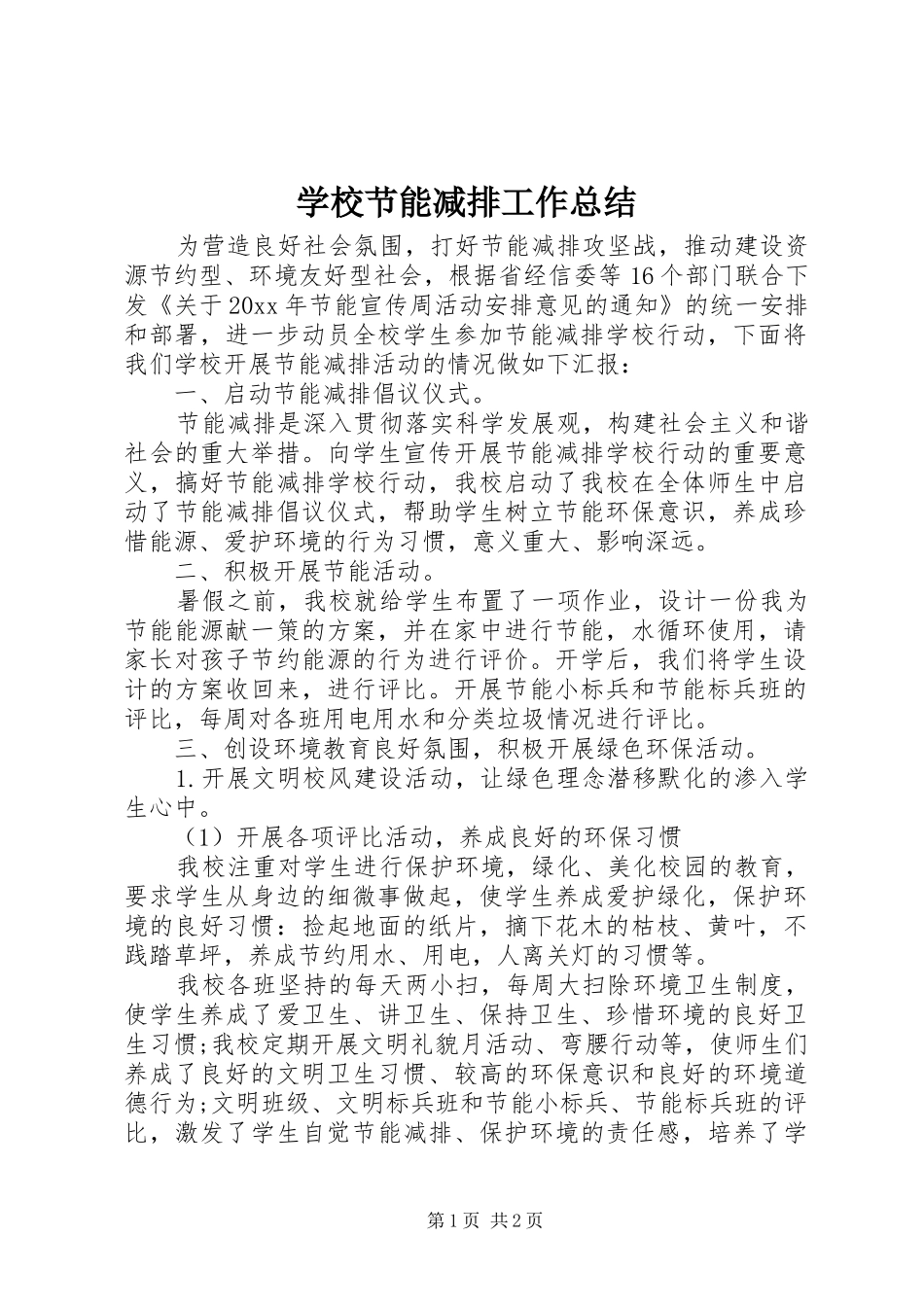 学校节能减排工作总结_第1页
