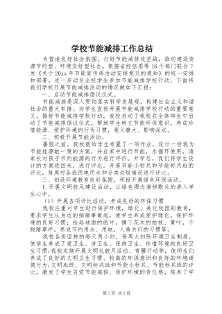 学校节能减排工作总结