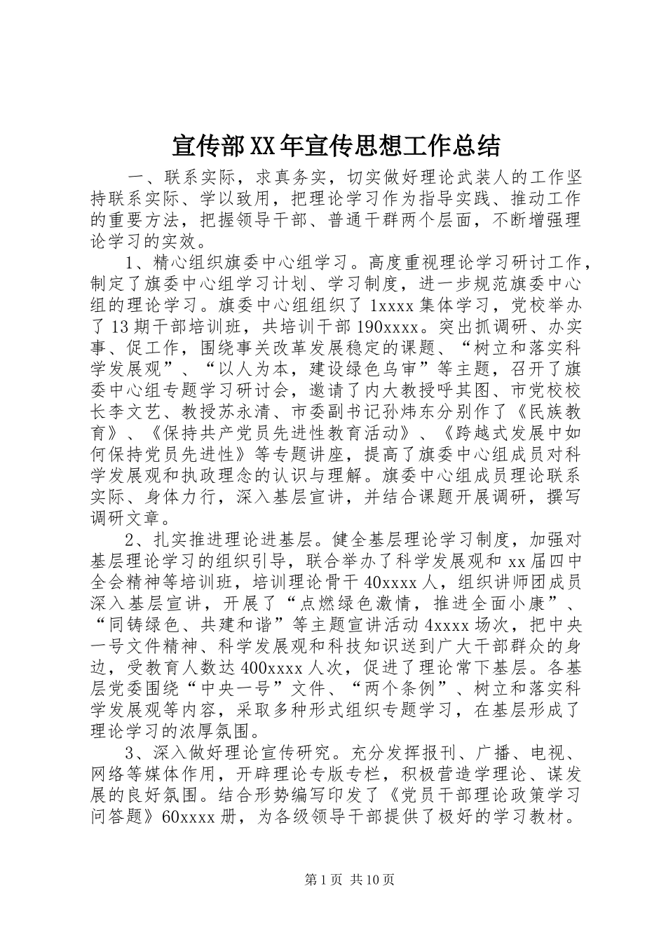 宣传部XX年宣传思想工作总结_第1页