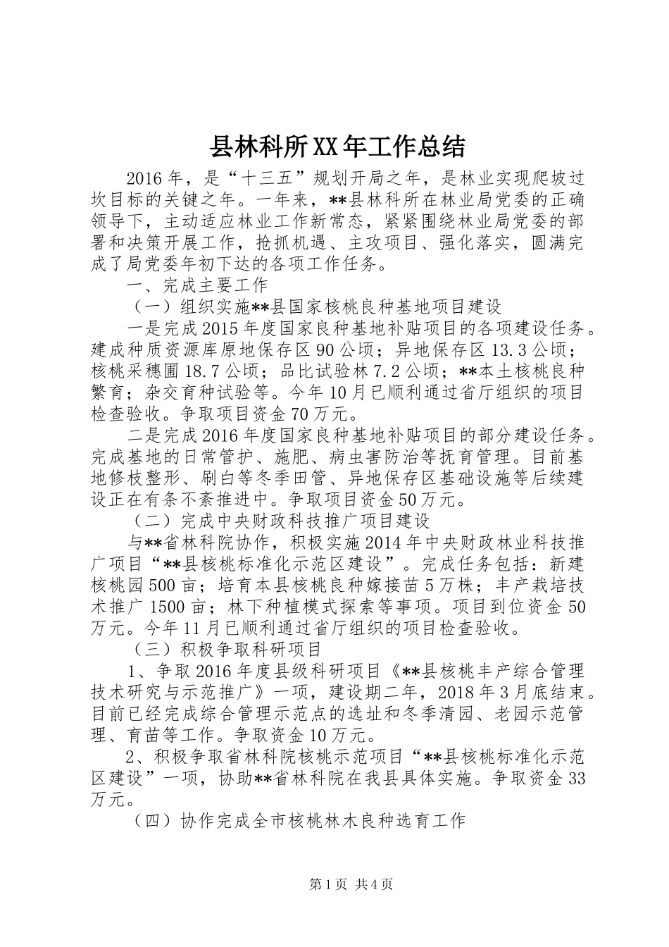 县林科所XX年工作总结_第1页