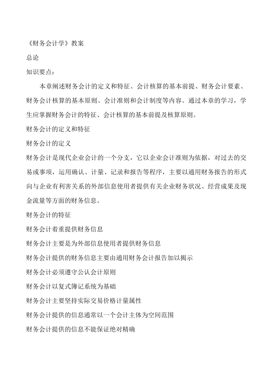 财务会计基本核算概要_第1页