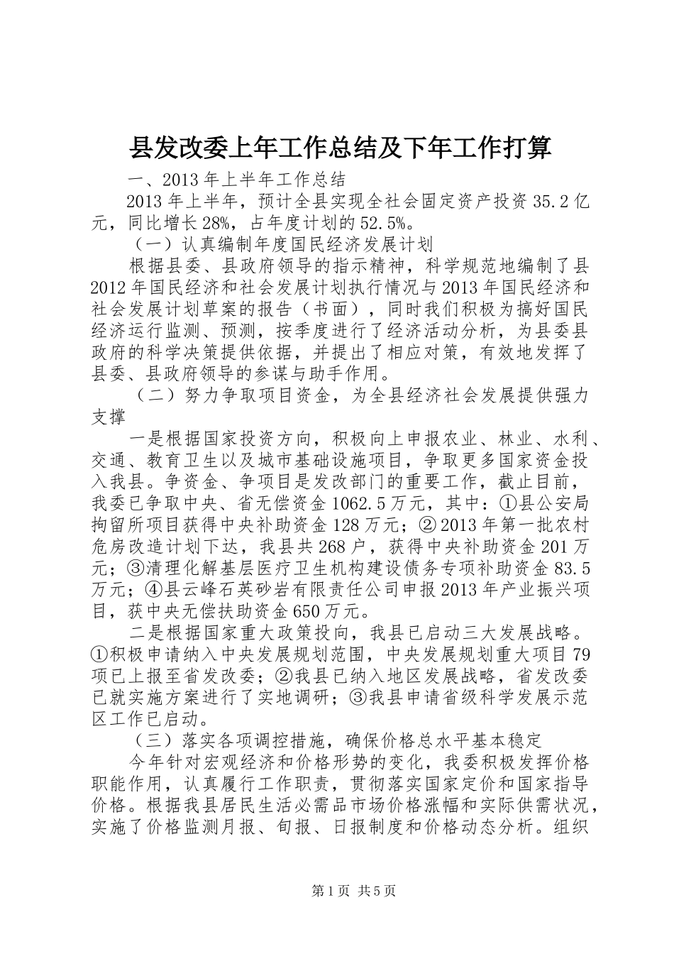 县发改委上年工作总结及下年工作打算_第1页