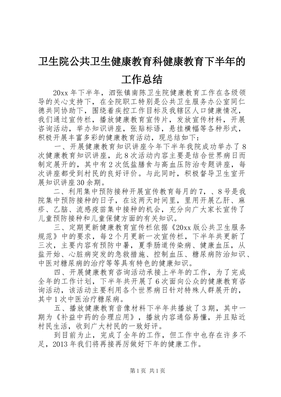 卫生院公共卫生健康教育科健康教育下半年的工作总结_第1页