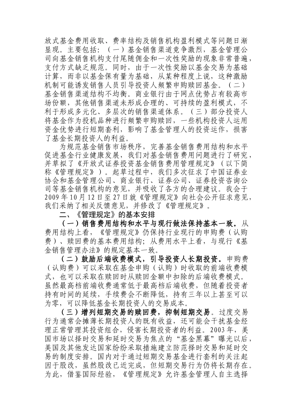 《开放式证券投资基金销售费用管理规定》起草简述_第2页