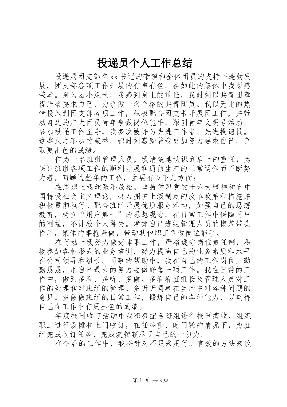 投递员个人工作总结_第1页