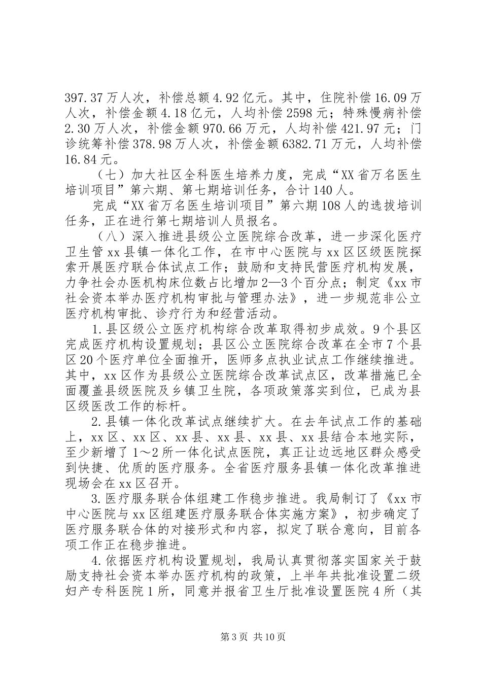 市卫生局上半年工作总结报告_第3页
