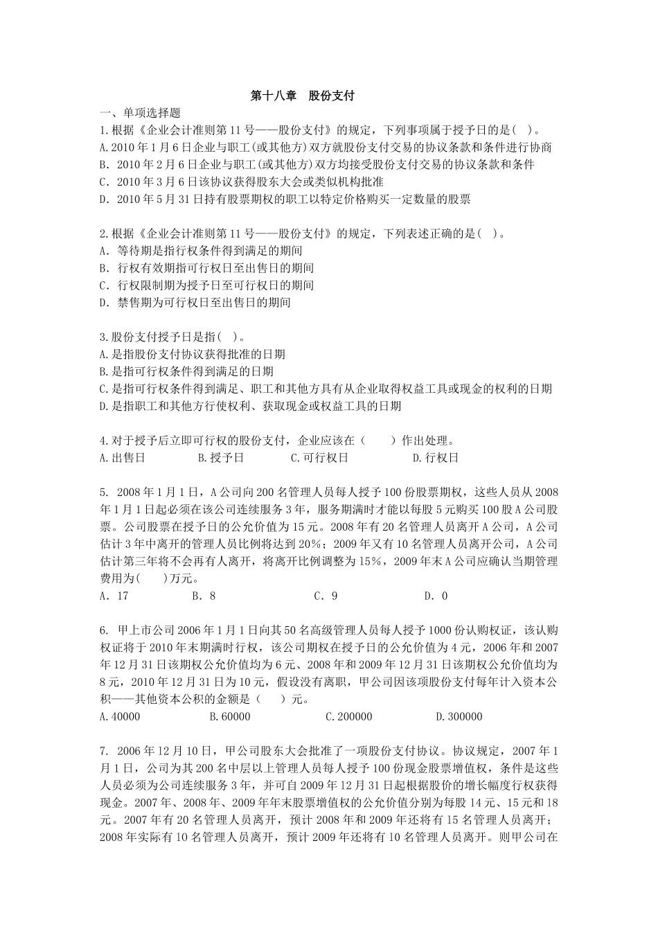 XXXXCPA《会计》课后作业-第18章-股份支付_第1页