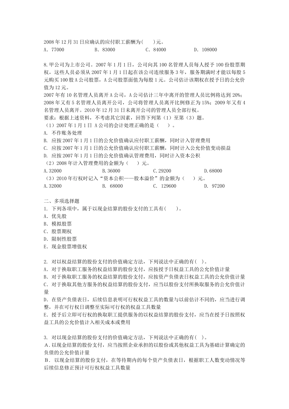 XXXXCPA《会计》课后作业-第18章-股份支付_第2页