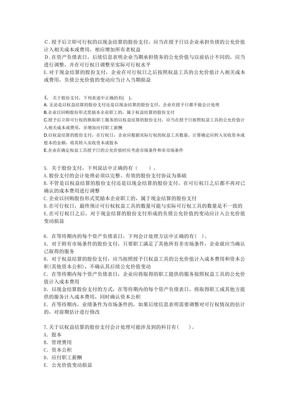 XXXXCPA《会计》课后作业-第18章-股份支付_第3页