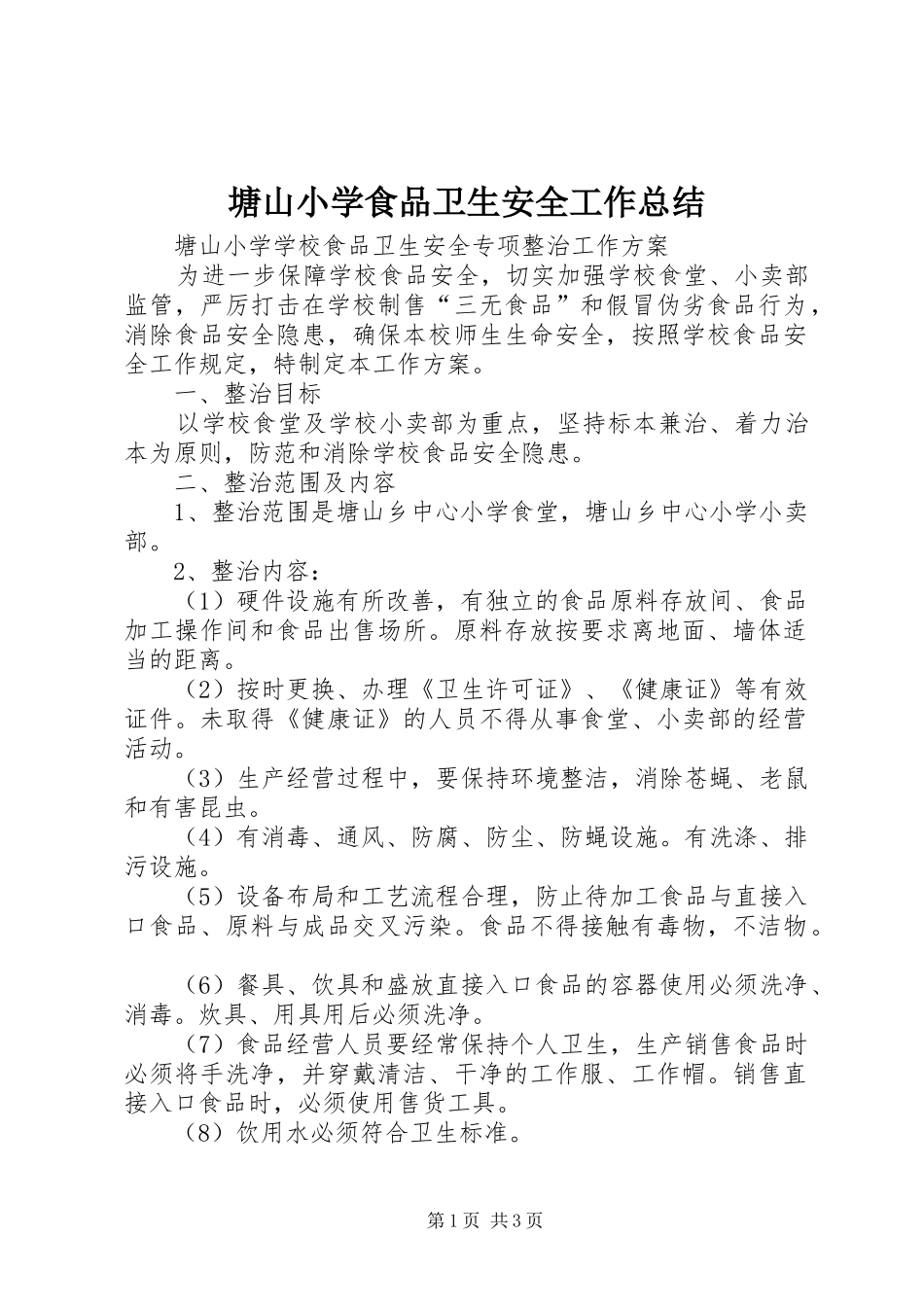 塘山小学食品卫生安全工作总结_第1页