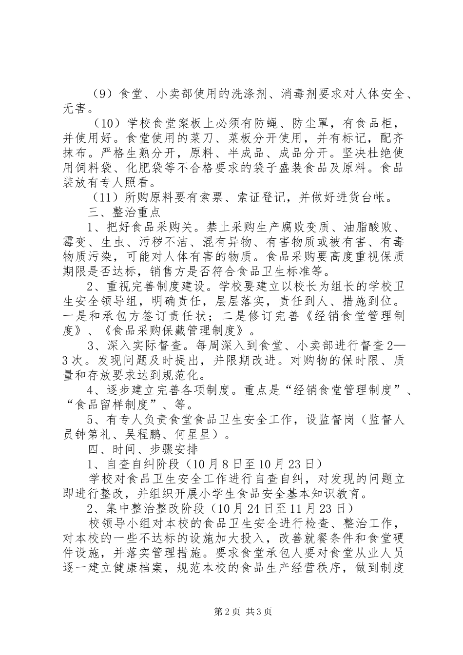 塘山小学食品卫生安全工作总结_第2页