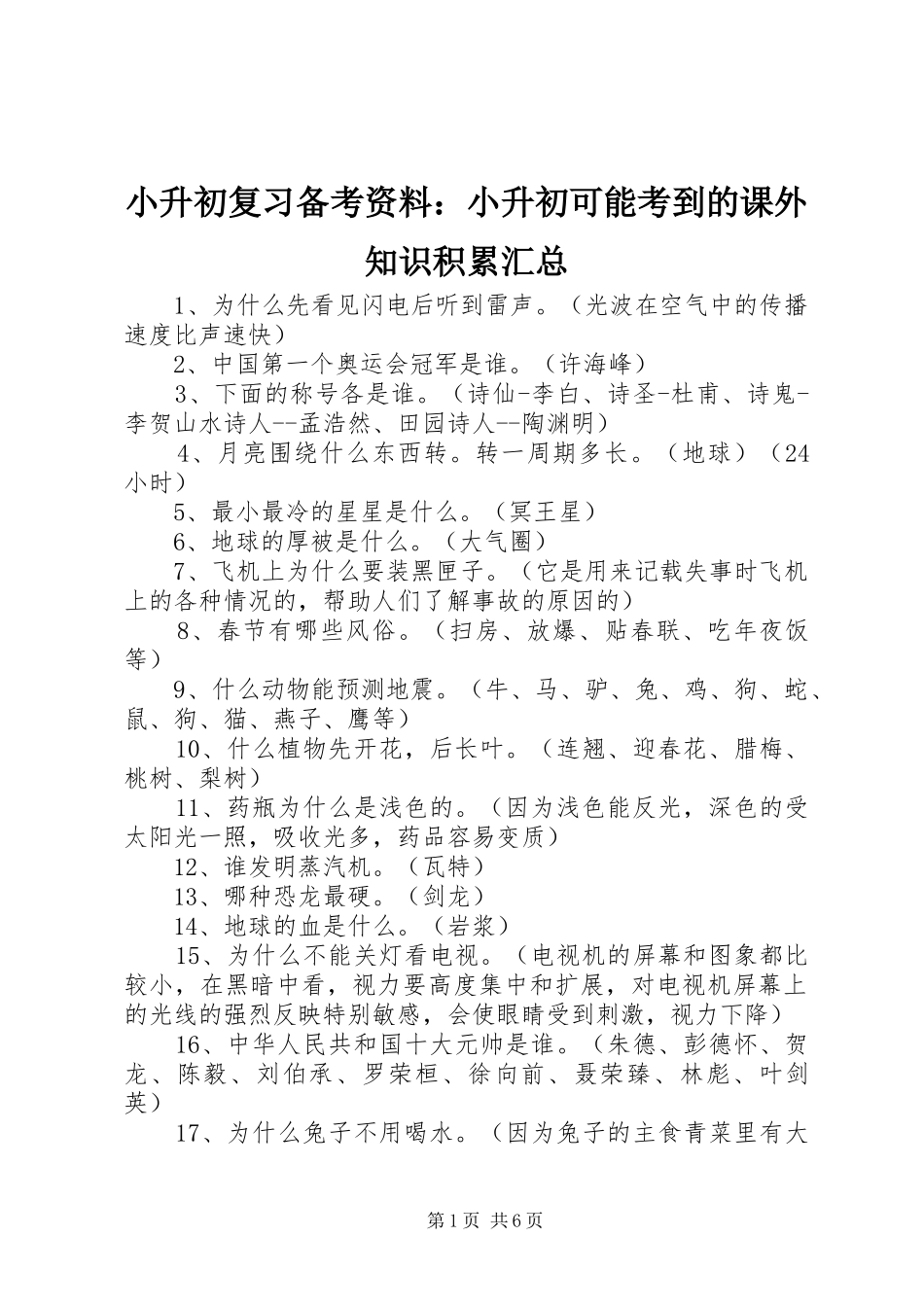 小升初复习备考资料：小升初可能考到的课外知识积累汇总_第1页