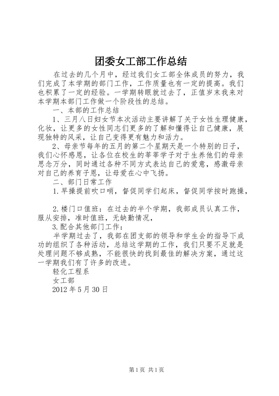 团委女工部工作总结_第1页