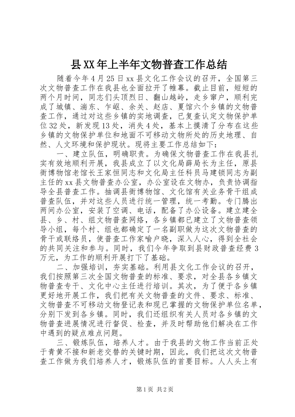 县XX年上半年文物普查工作总结_第1页
