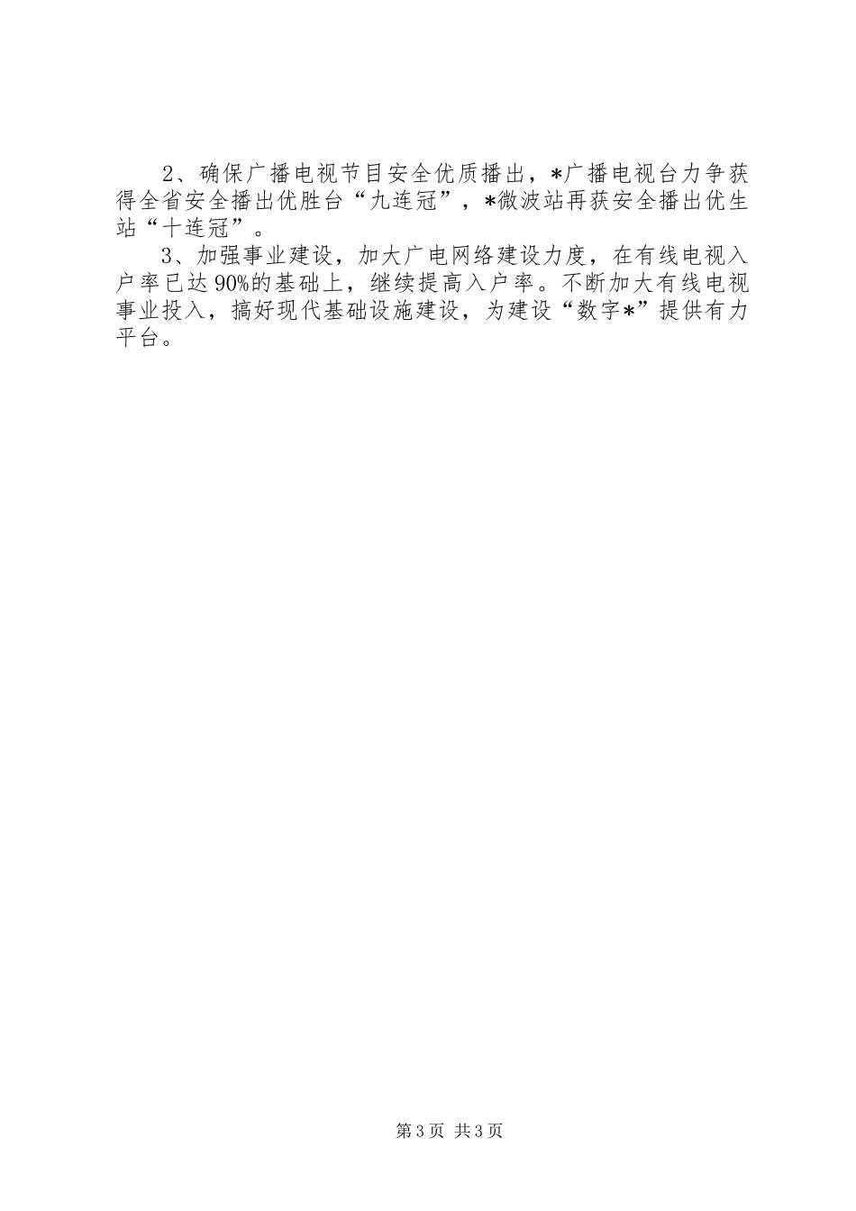县政府广电局的上半年工作总结_第3页