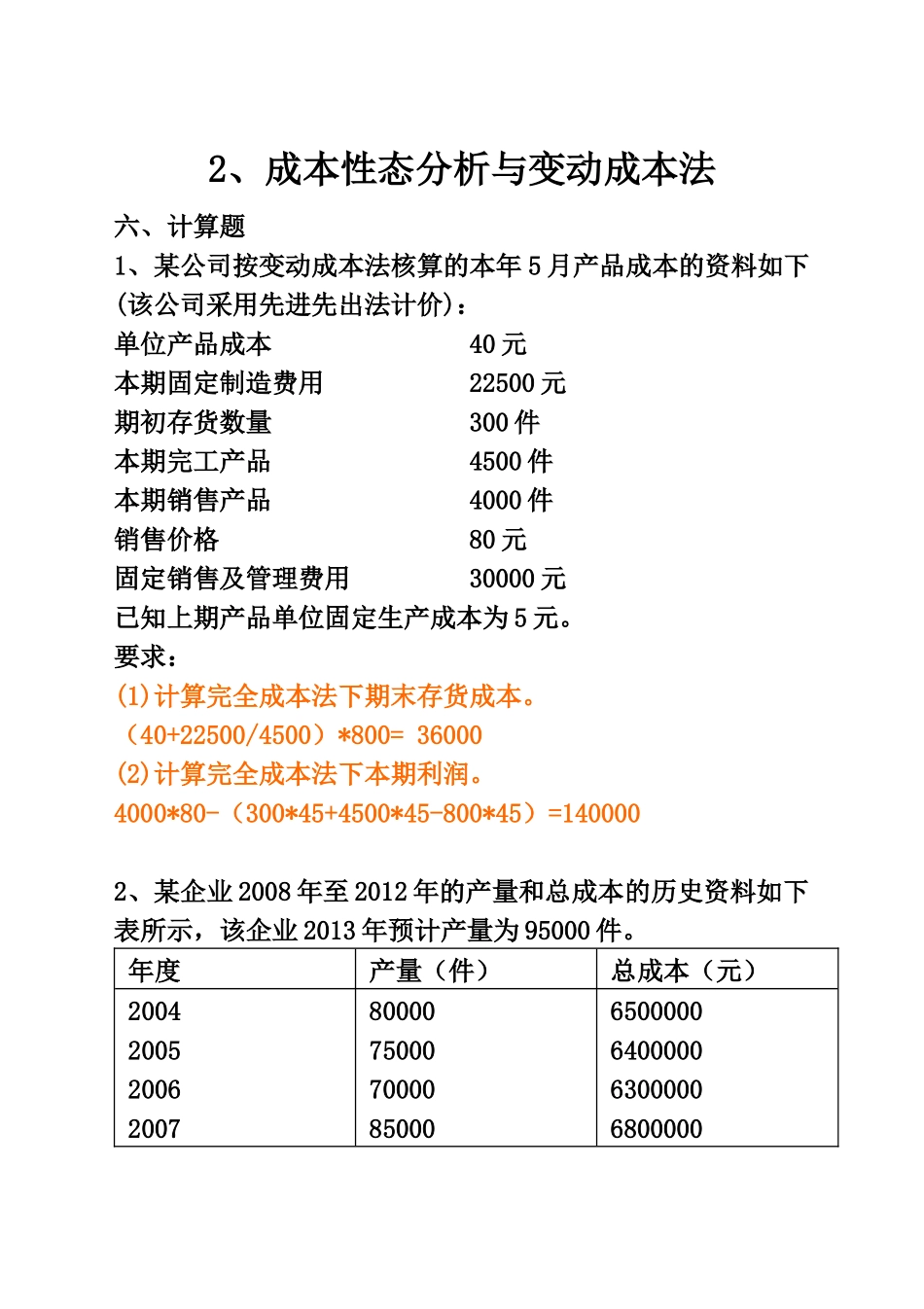 管理会计解答(1)_第1页