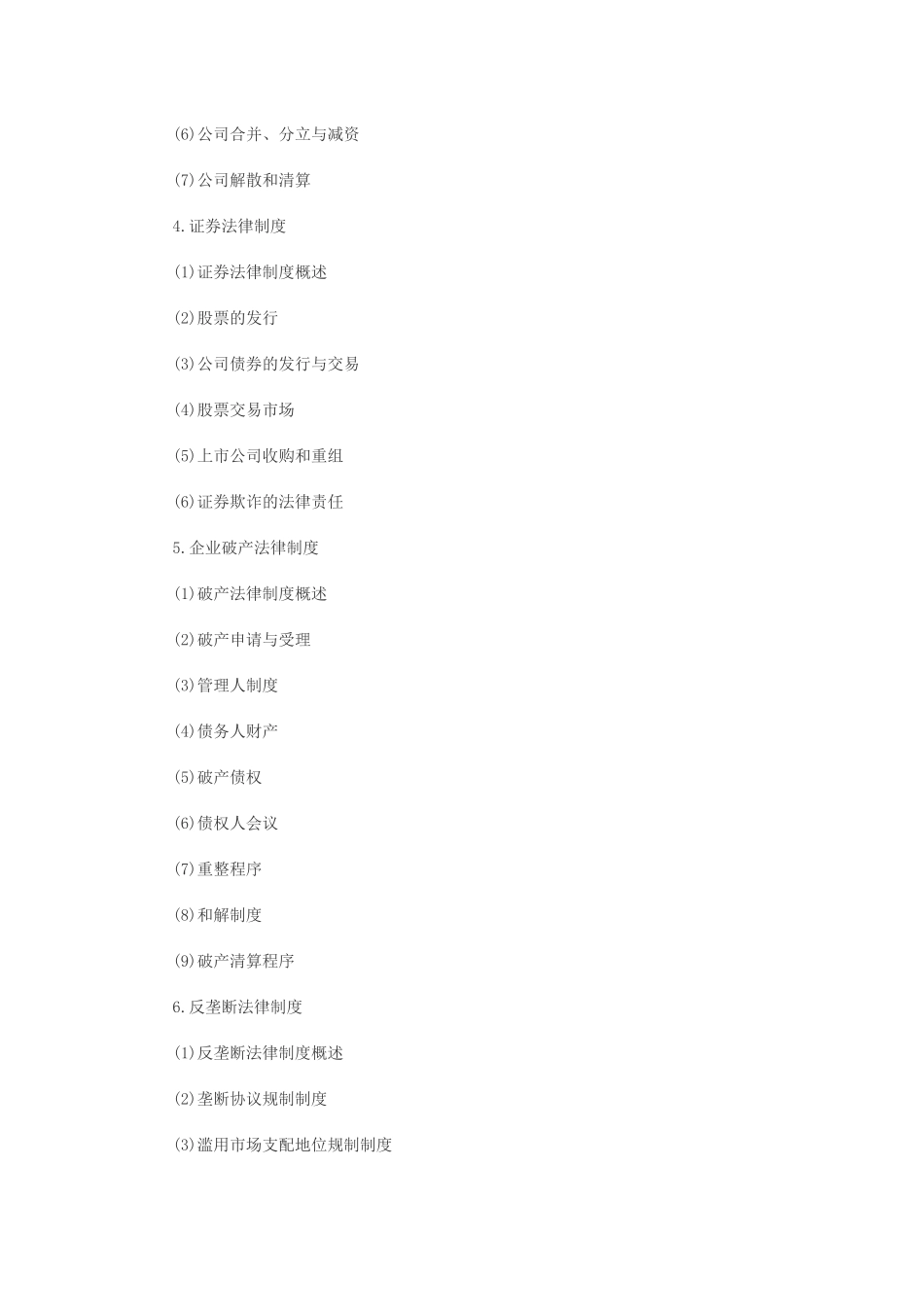 XXXX经济法大纲_第2页