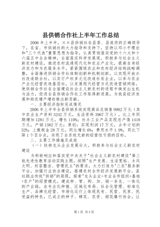 县供销合作社上半年工作总结