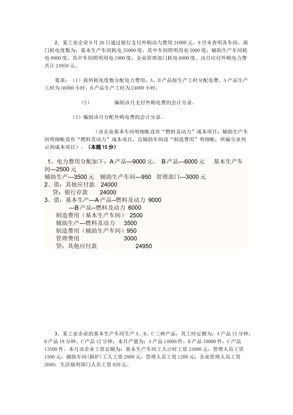 成本会计课程第一次网上形成性考核任1_第2页