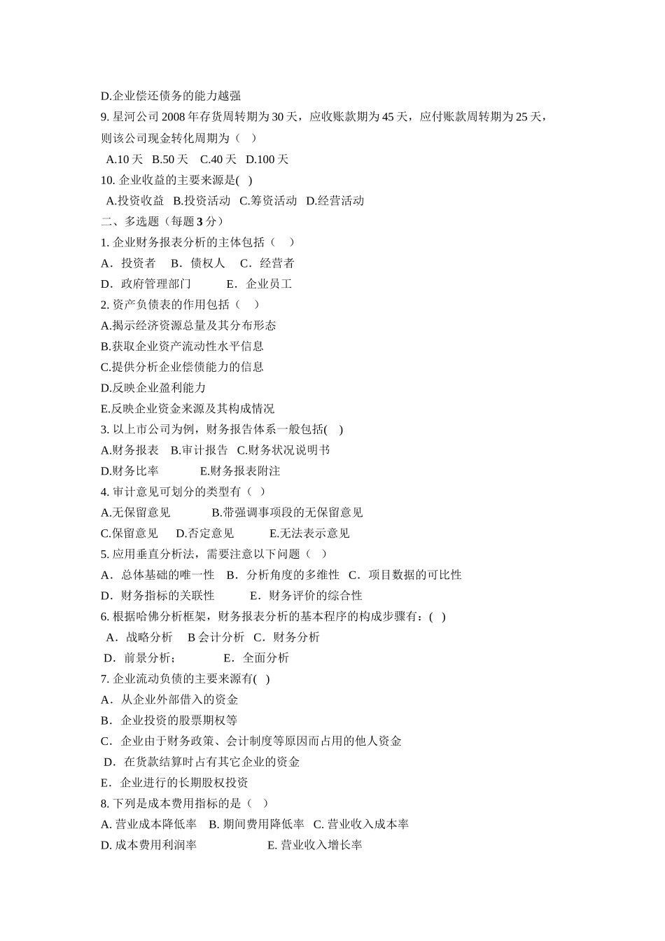 《财务分析》综合练习题_第2页