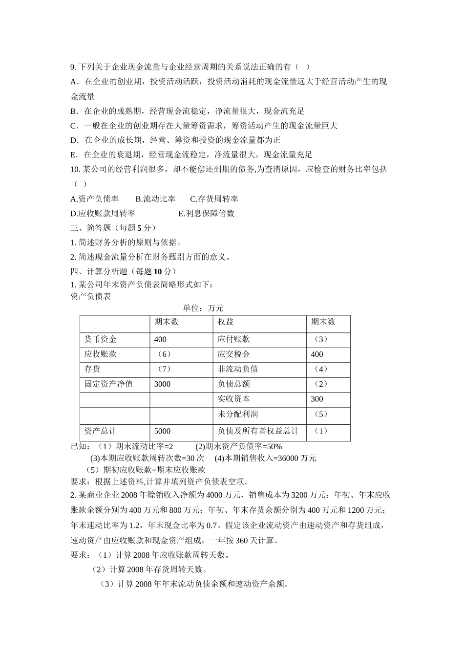 《财务分析》综合练习题_第3页