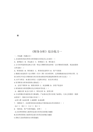 《财务分析》综合练习题
