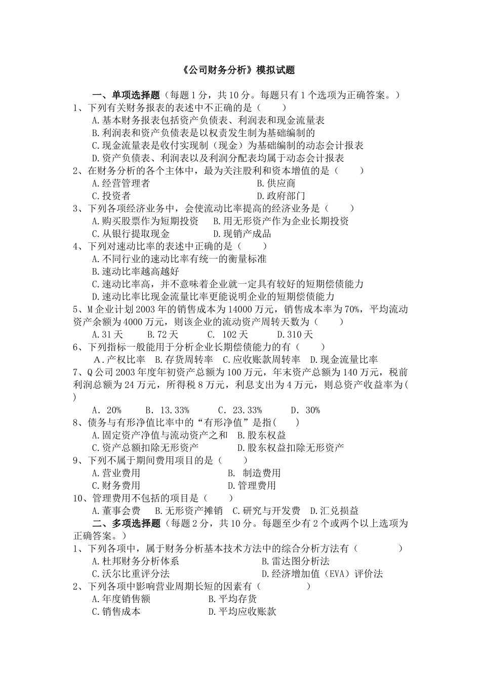 《公司财务分析》模拟试题_第1页