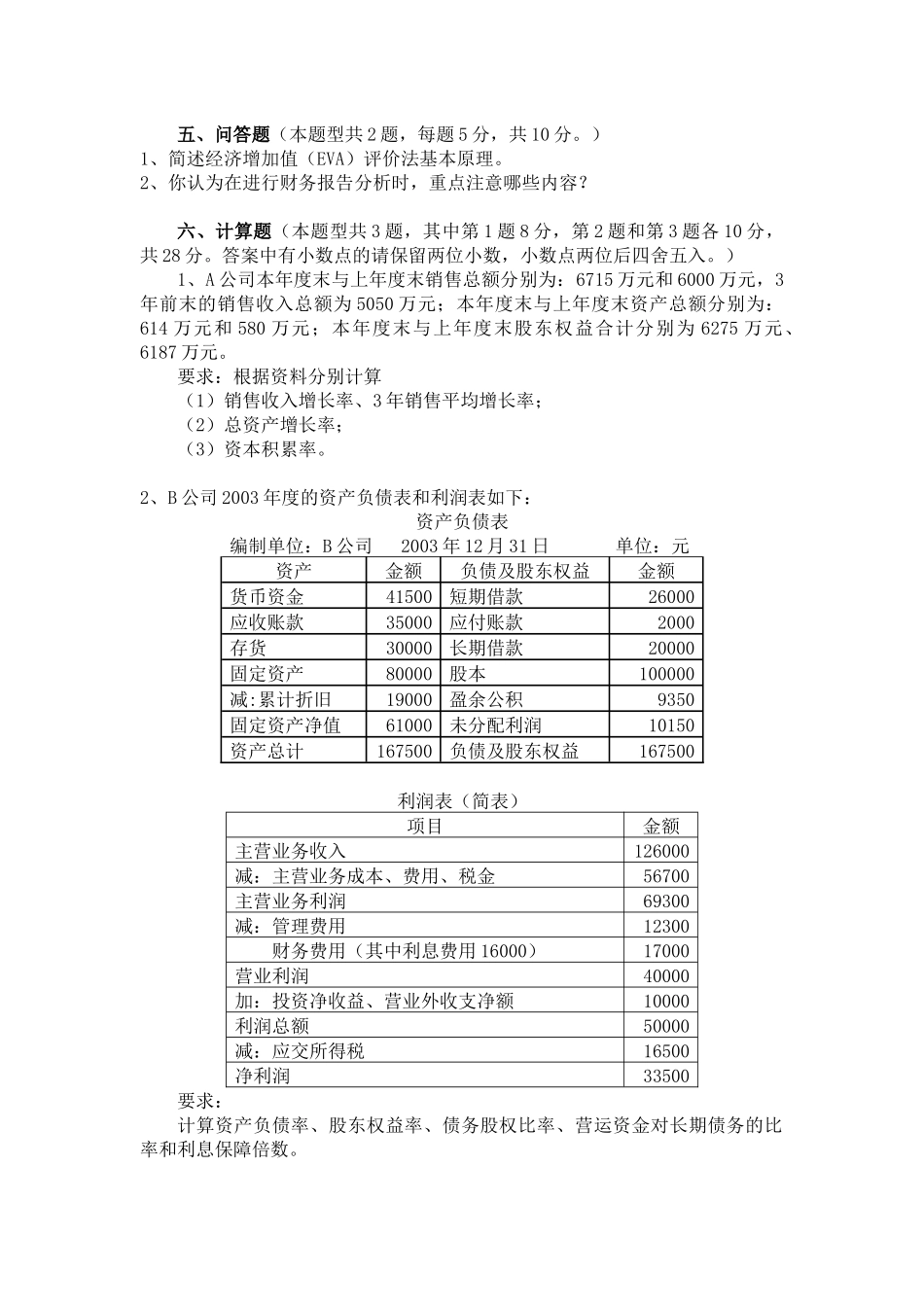 《公司财务分析》模拟试题_第3页