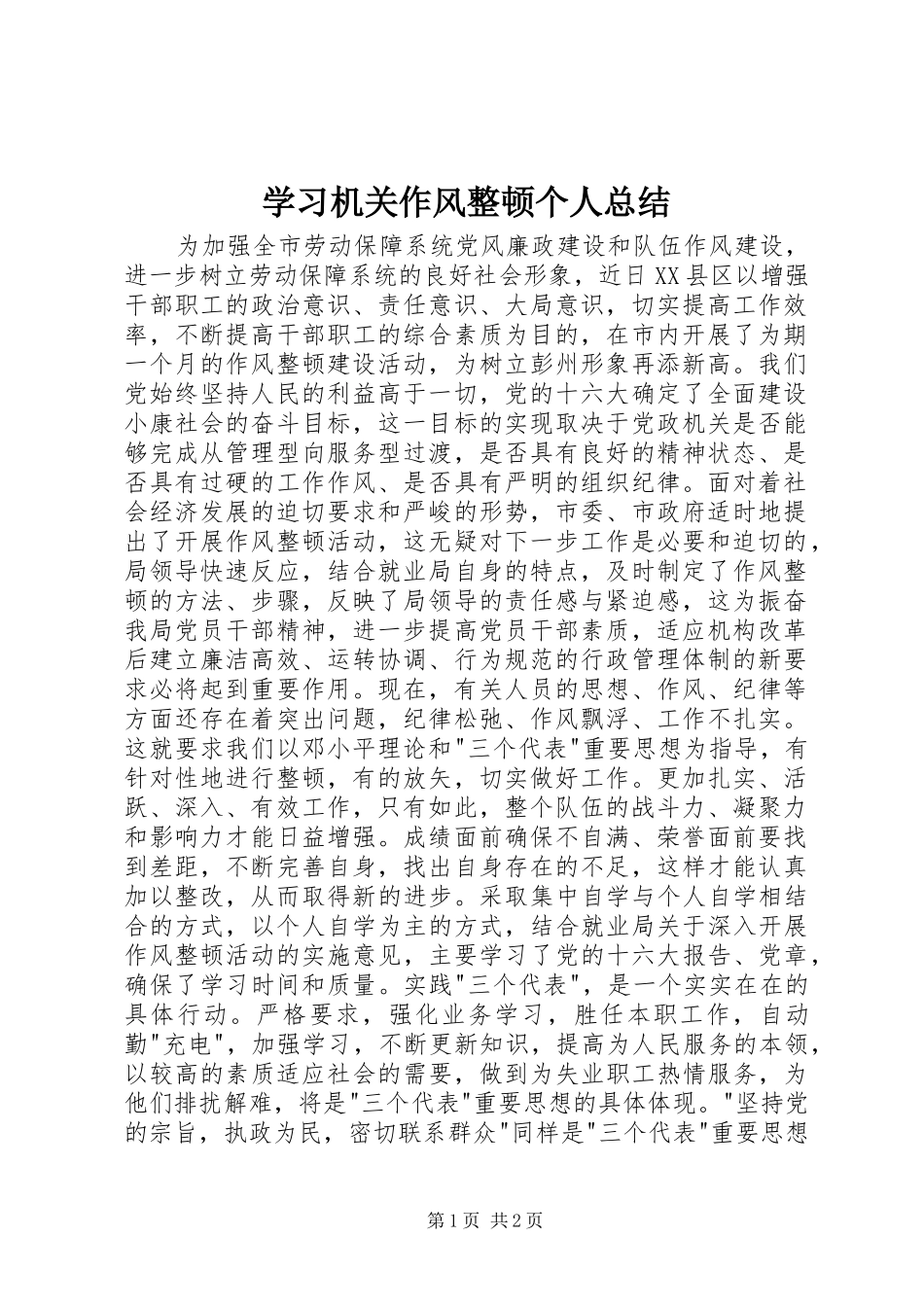 学习机关作风整顿个人总结_第1页