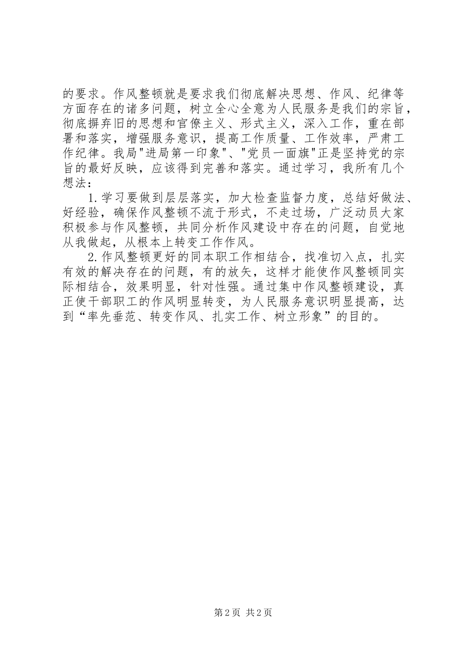 学习机关作风整顿个人总结_第2页