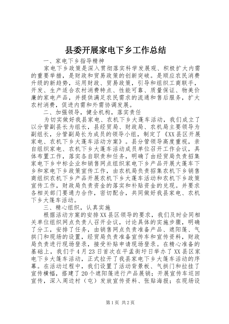 县委开展家电下乡工作总结_第1页