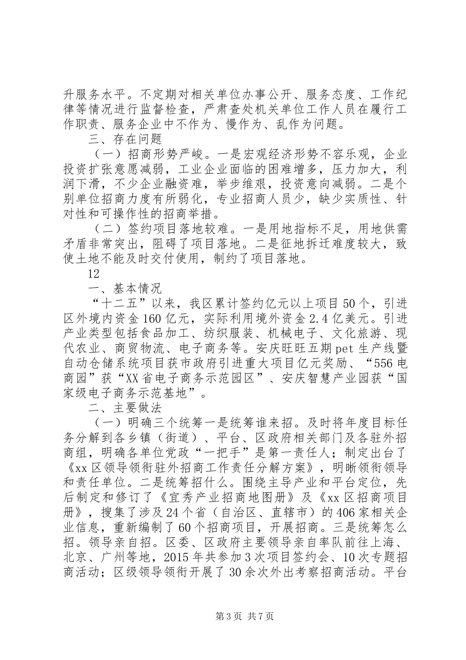 投促局年度招商引资工作总结_第3页