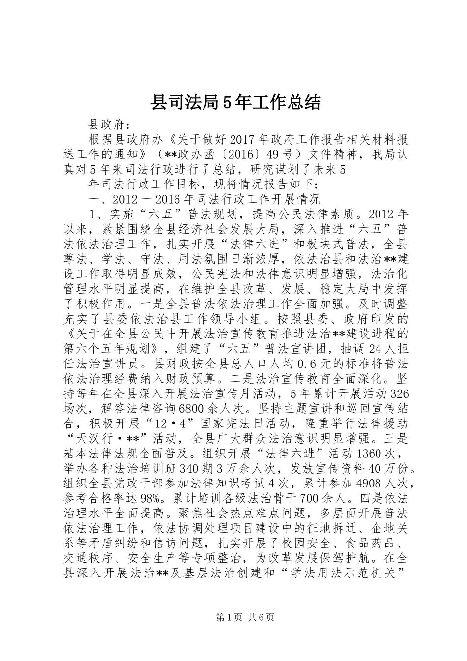 县司法局5年工作总结_第1页