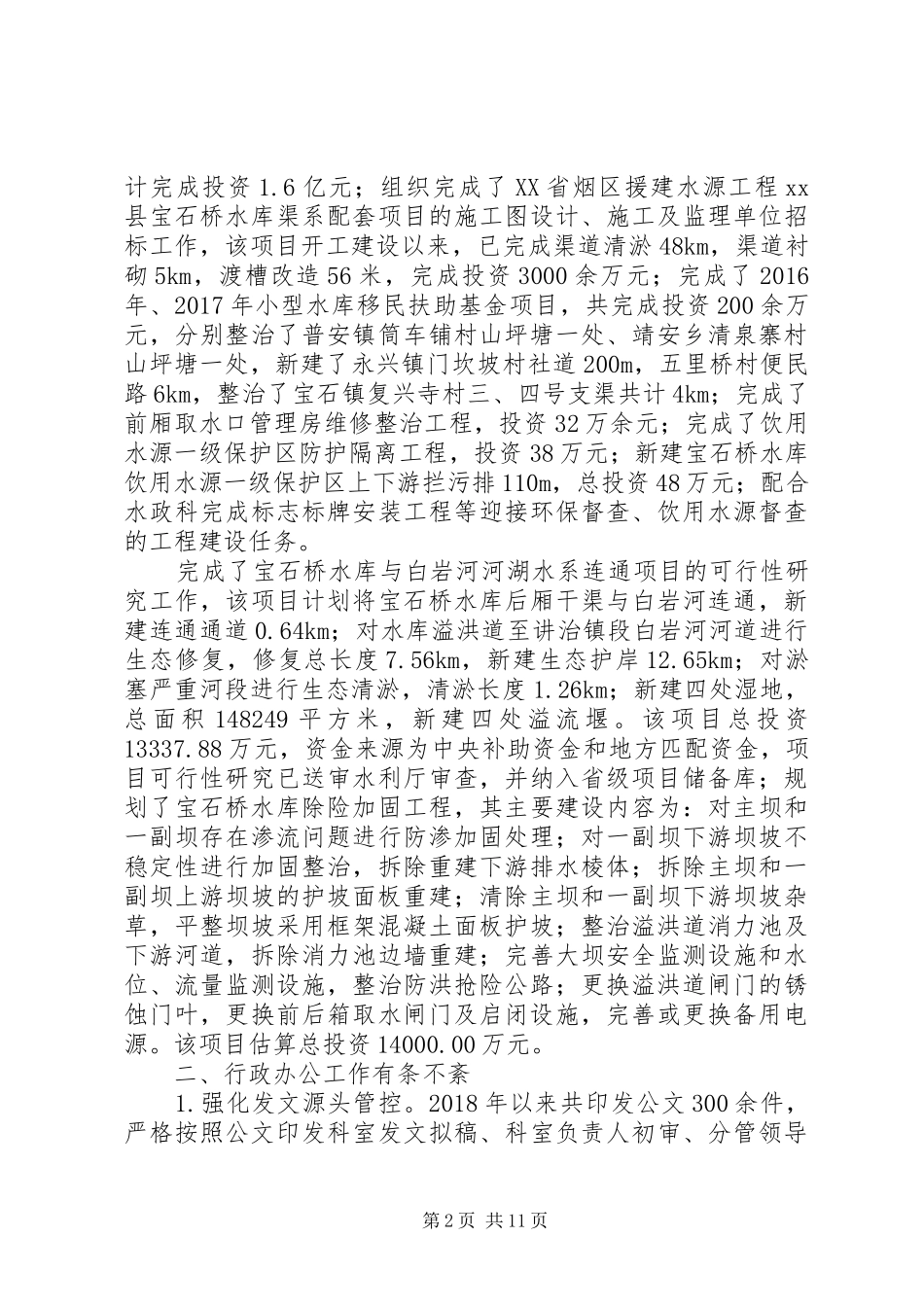 县水管处XX年工作总结_第2页