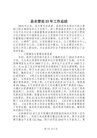 县水管处XX年工作总结