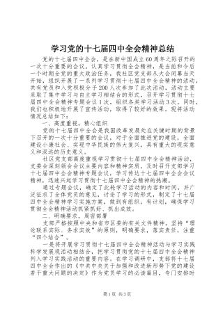 学习党的十七届四中全会精神总结