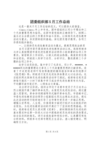 团委组织部5月工作总结