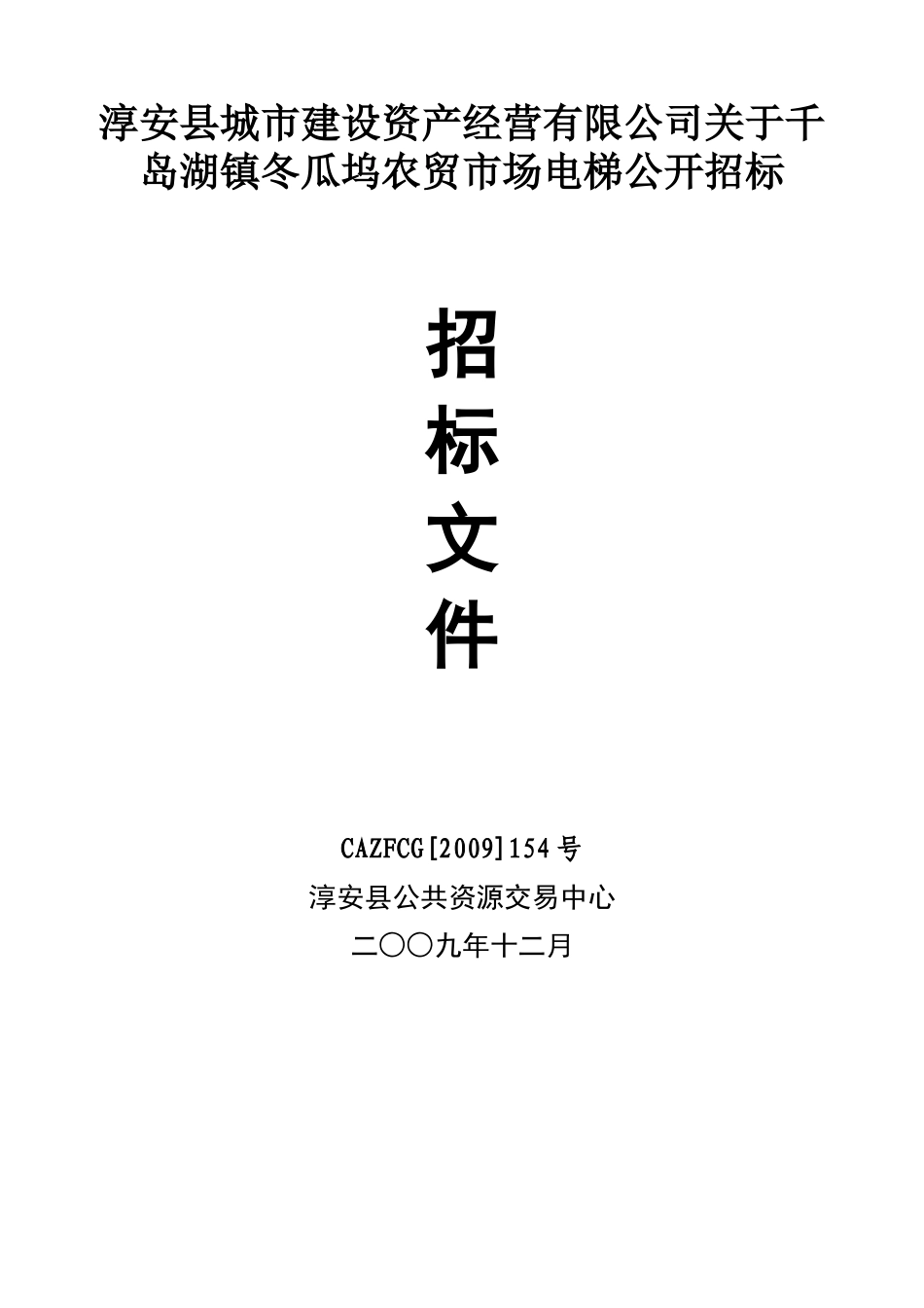 淳安县城市建设资产经营有限公司关于千岛湖镇冬瓜坞农..._第1页