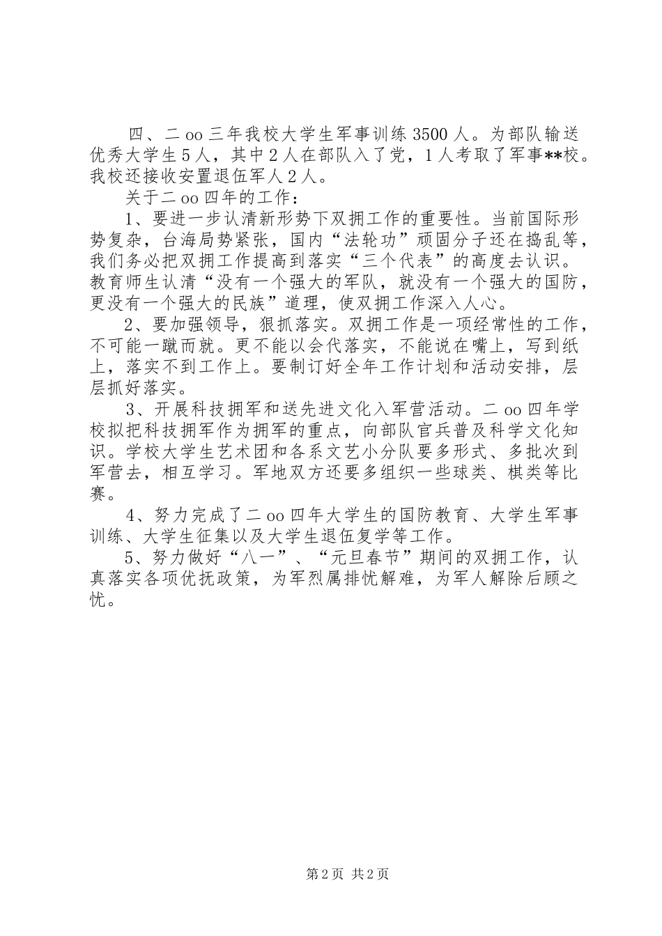 双拥工作总结【双拥工作总结及工作设想】_第2页