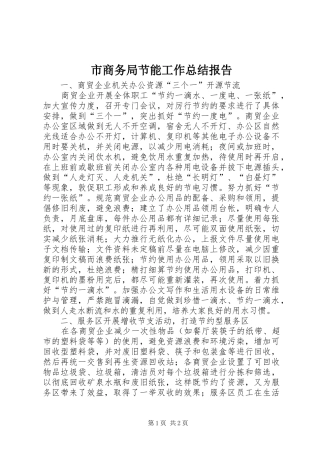 市商务局节能工作总结报告