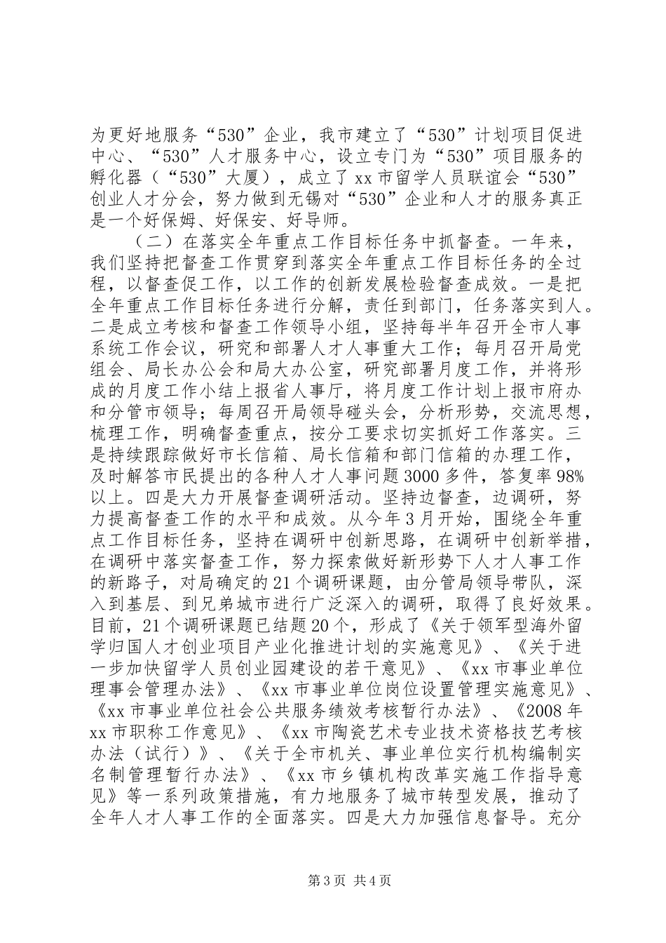 市人事局年度督查工作总结_第3页